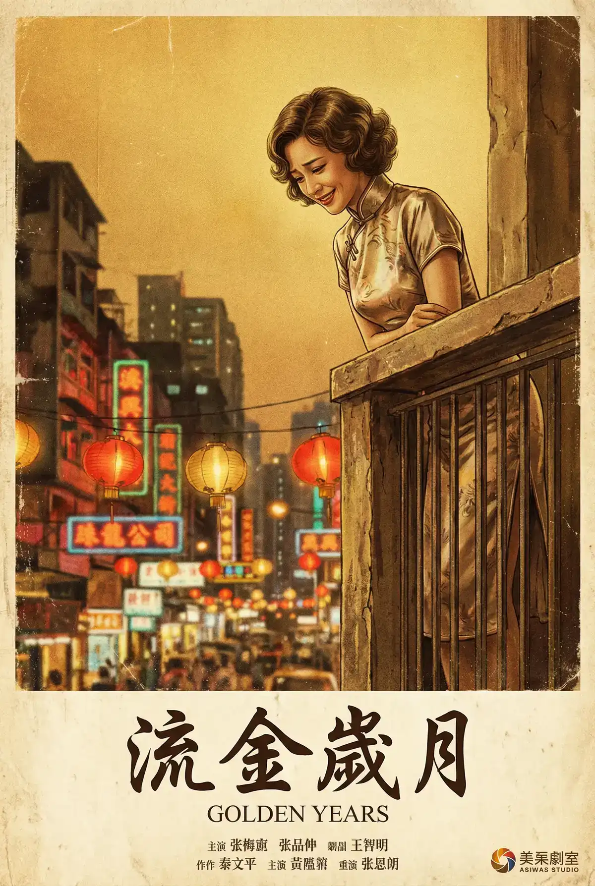经典伦理电影海报 - 流金岁月，欧美伦理 馆藏作品